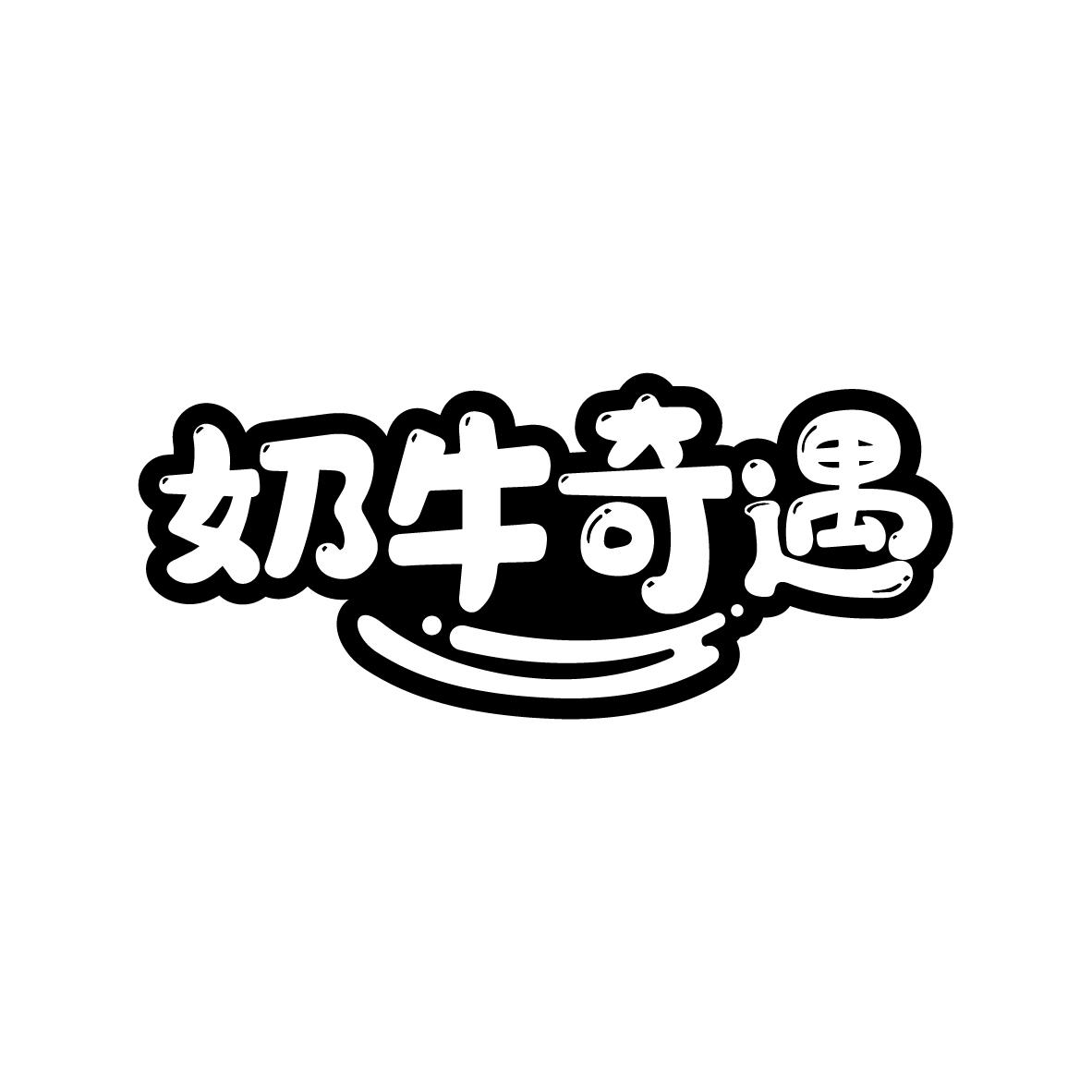 广州市至拓创意家居有限公司商标奶牛奇遇（31类）商标转让流程及费用