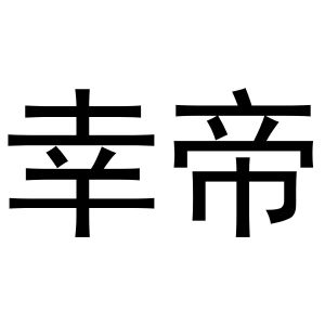 西安市莲湖区少帅饰品店商标幸帝（16类）商标转让费用及联系方式