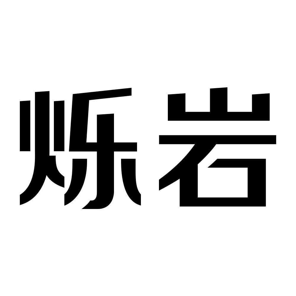 硕延