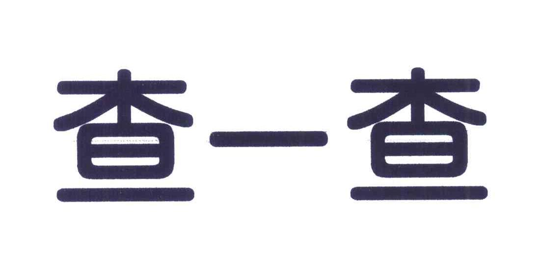 【查一查】_36-金融物管_近似商标_竞品商标