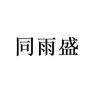 广州泷笙家居有限公司商标同雨盛（09类）商标转让费用及联系方式