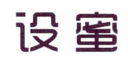 李阿朋商标设蜜（25类）商标转让流程及费用