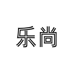 六安市金安区宏鑫预制厂商标乐尚（43类）商标转让费用及联系方式