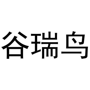 秦汉新城海德百货店商标谷瑞鸟（24类）商标转让流程及费用
