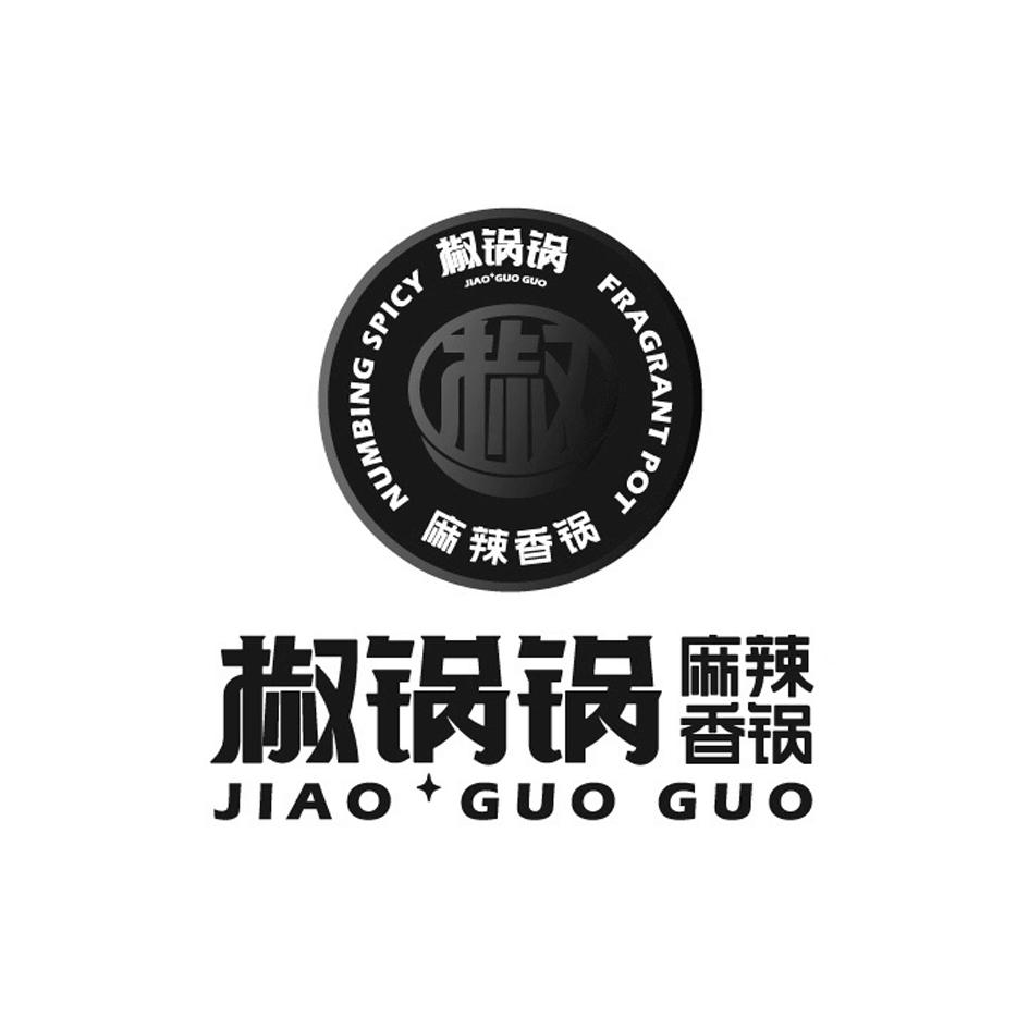 椒锅锅麻辣香锅椒;jiao guo guo numbing spicy fragrant pot