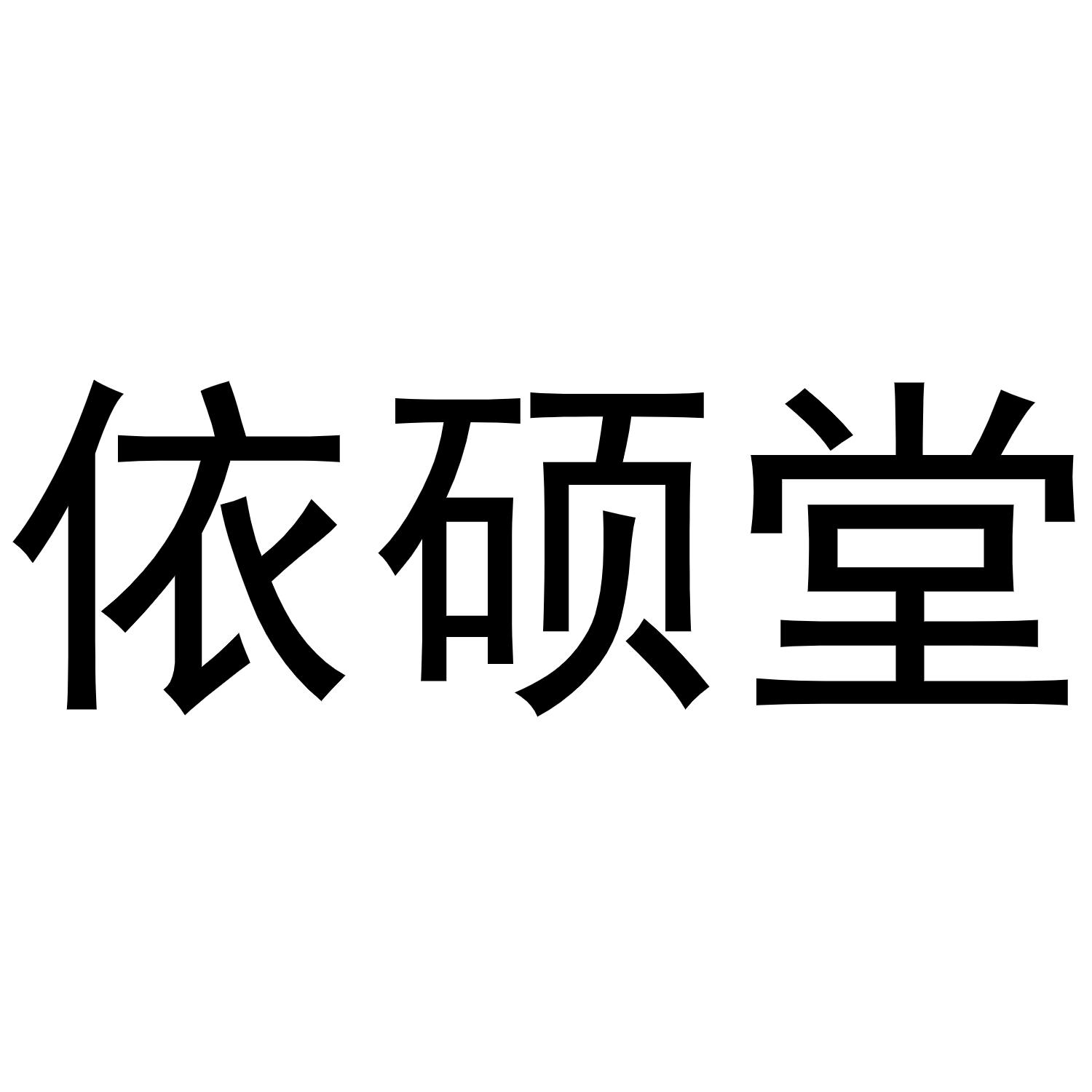 秦汉新城霞爱百货店商标依硕堂（31类）商标转让多少钱？