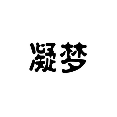 合肥博新林教育科技有限公司商标凝梦（09类）商标转让费用及联系方式