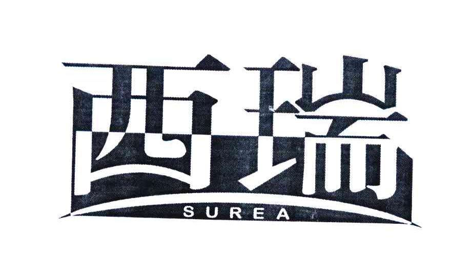 西瑞surea