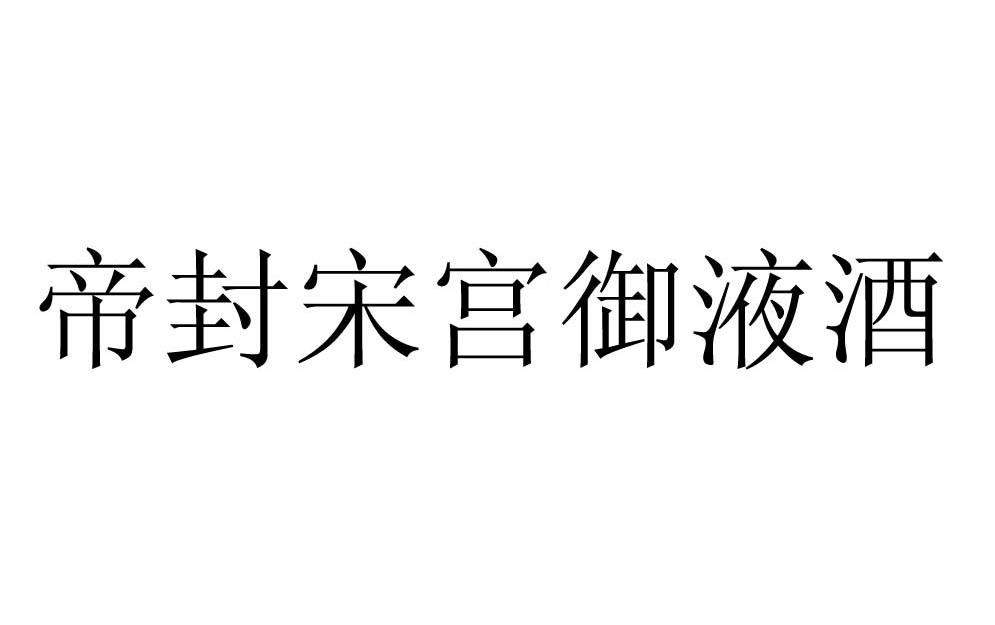 帝封宋宫御液酒