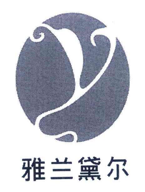 时尚界新星 —— 雅兰黛尔国际服饰引领潮流风向