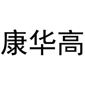 张玉荣商标康华高（29类）商标转让多少钱？