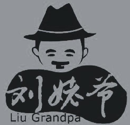 刘姥爷
