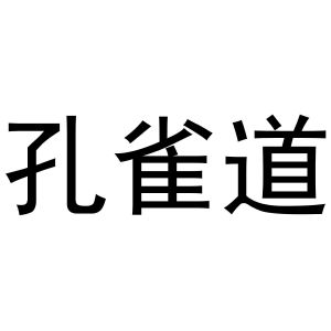 曲桥良商标孔雀道（24类）多少钱？