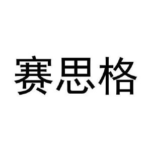 吴文姣商标赛思格（31类）商标转让费用多少？