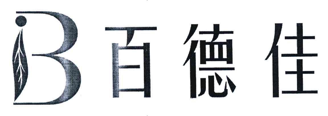 微信或天眼查app扫一扫查看详情 b百德佳 申请注册号:5479755国际分类