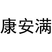 镇平县靖丹百货店商标康安满（11类）多少钱？