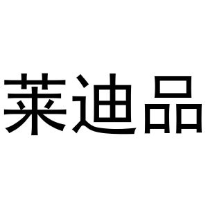 王瑞娜商标莱迪品（11类）商标买卖平台报价，上哪个平台最省钱？