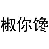 芜湖可甜食品贸易有限公司商标椒你馋（29类）多少钱？