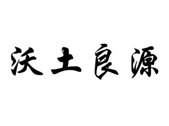 沃土良源