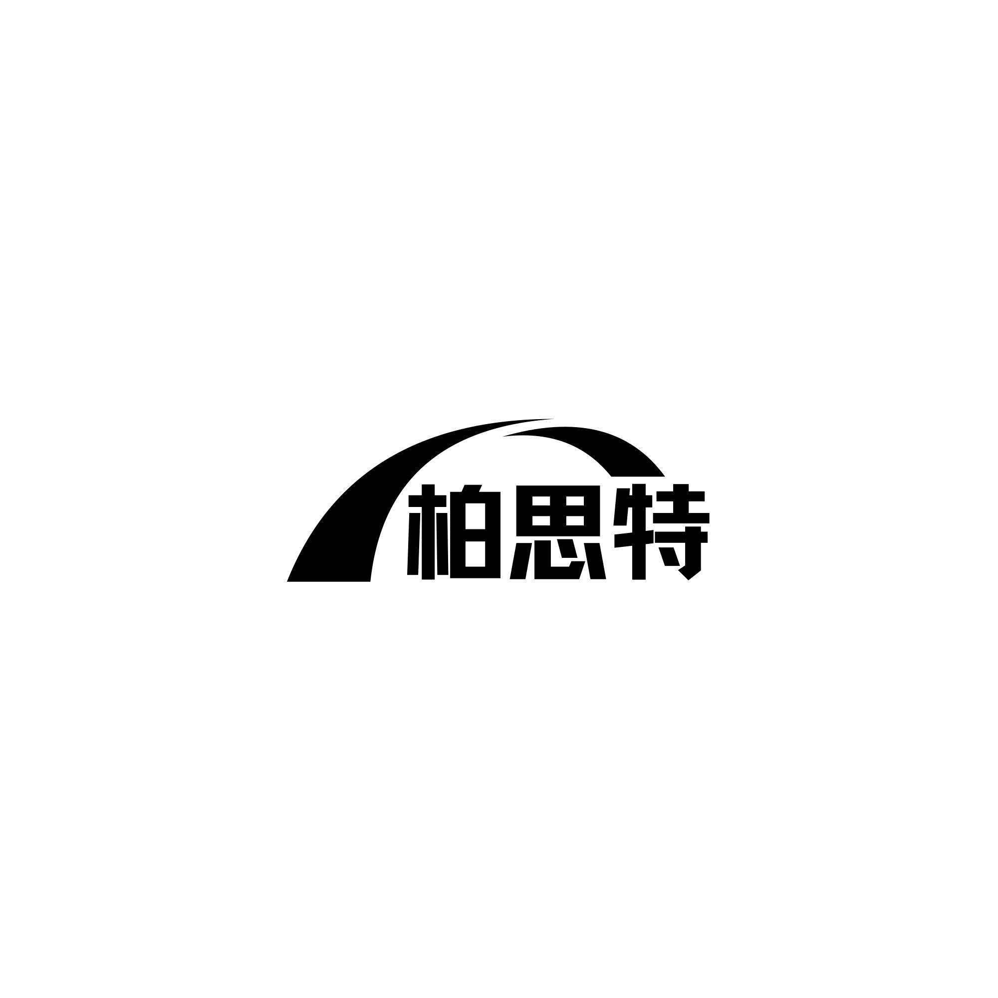 柏思特