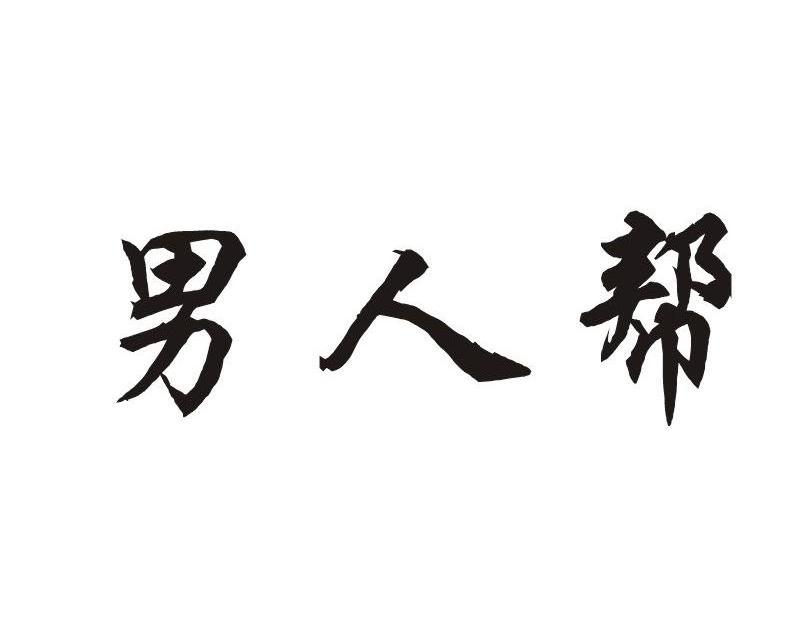 男人帮