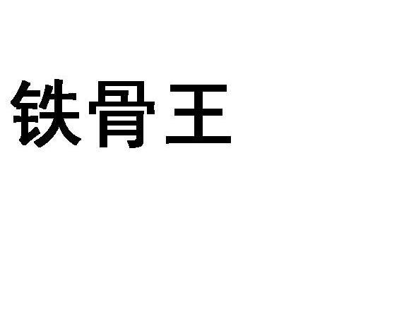 铁骨王
