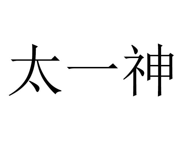 太一神