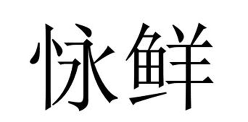 民权县建河食品销售有限公司商标怺鲜（31类）商标转让费用及联系方式