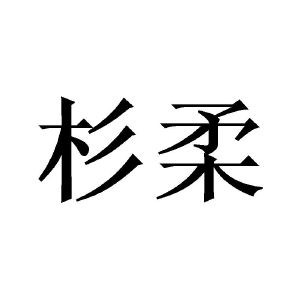 刘建坤商标杉柔（21类）商标转让费用及联系方式