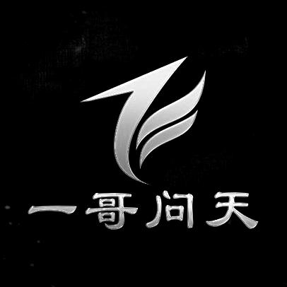 一哥问天