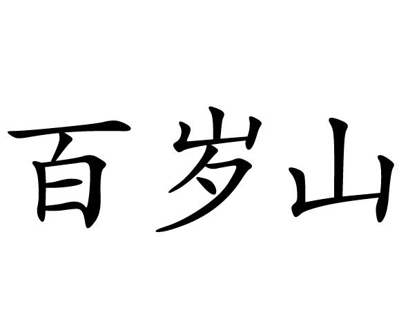 百岁山