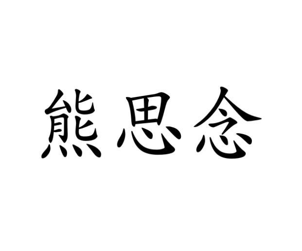 毛海飞商标熊思念（25类）商标转让流程及费用