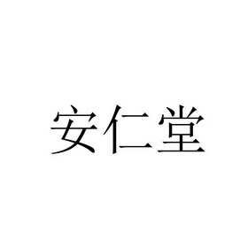 北京安仁堂中医门诊部有限公司