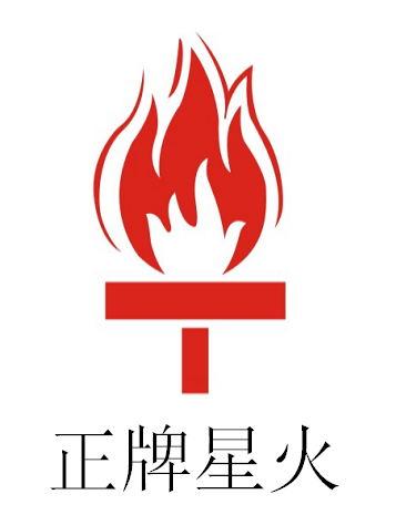 正牌星火