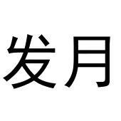 鸠江区世奎小百货店商标发月（09类）商标转让多少钱？