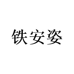 陈樟燊商标铁安姿（14类）商标转让费用多少？