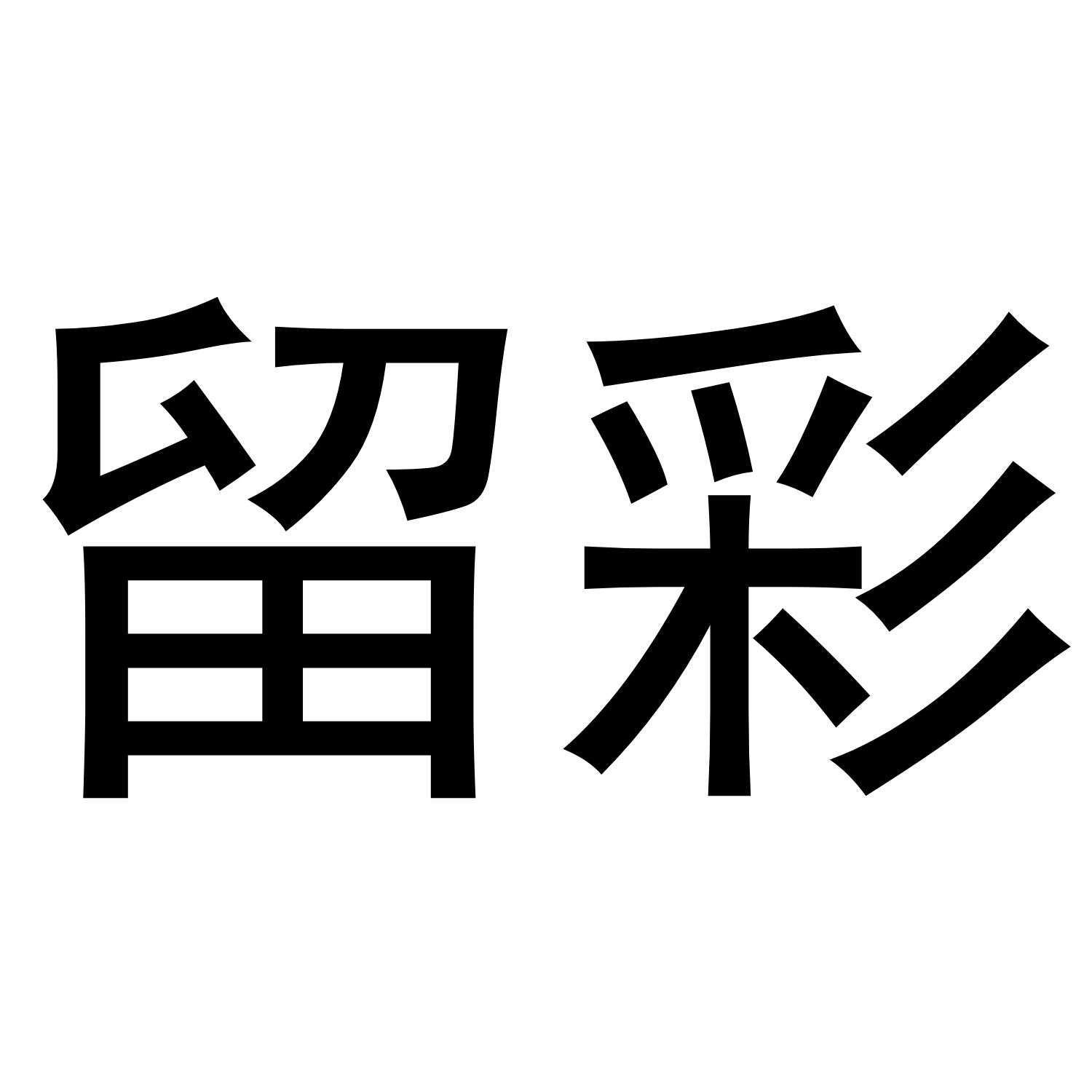 郑州塔曼电子科技有限公司商标留彩（21类）商标买卖平台报价，上哪个平台最省钱？