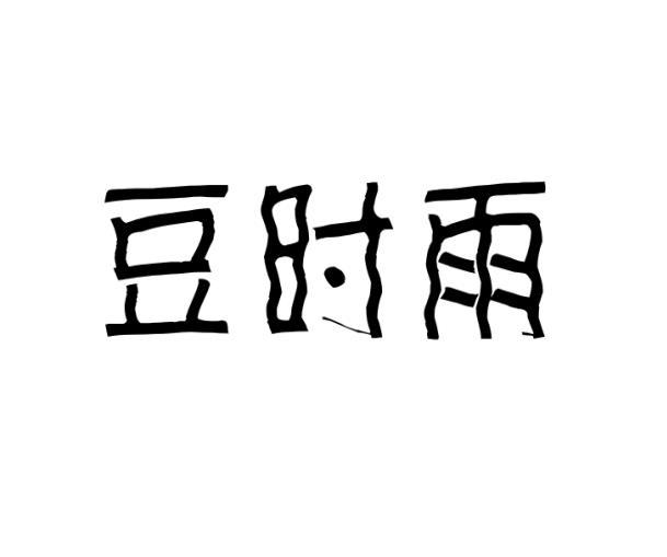 花乃昌商标豆时雨（30类）商标买卖平台报价，上哪个平台最省钱？