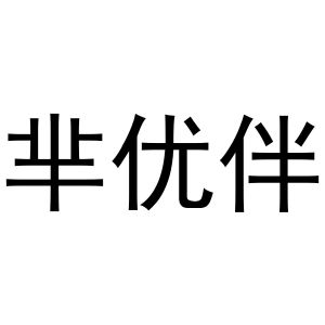 民权县建河食品销售有限公司商标芈优伴（33类）商标买卖平台报价，上哪个平台最省钱？