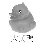 大黄鸭