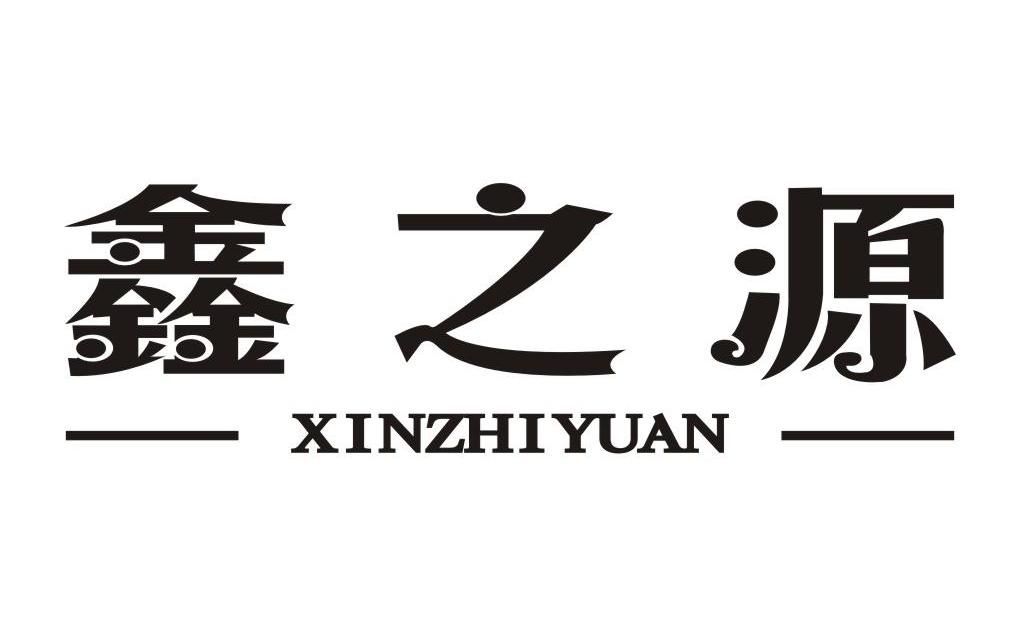 鑫之源