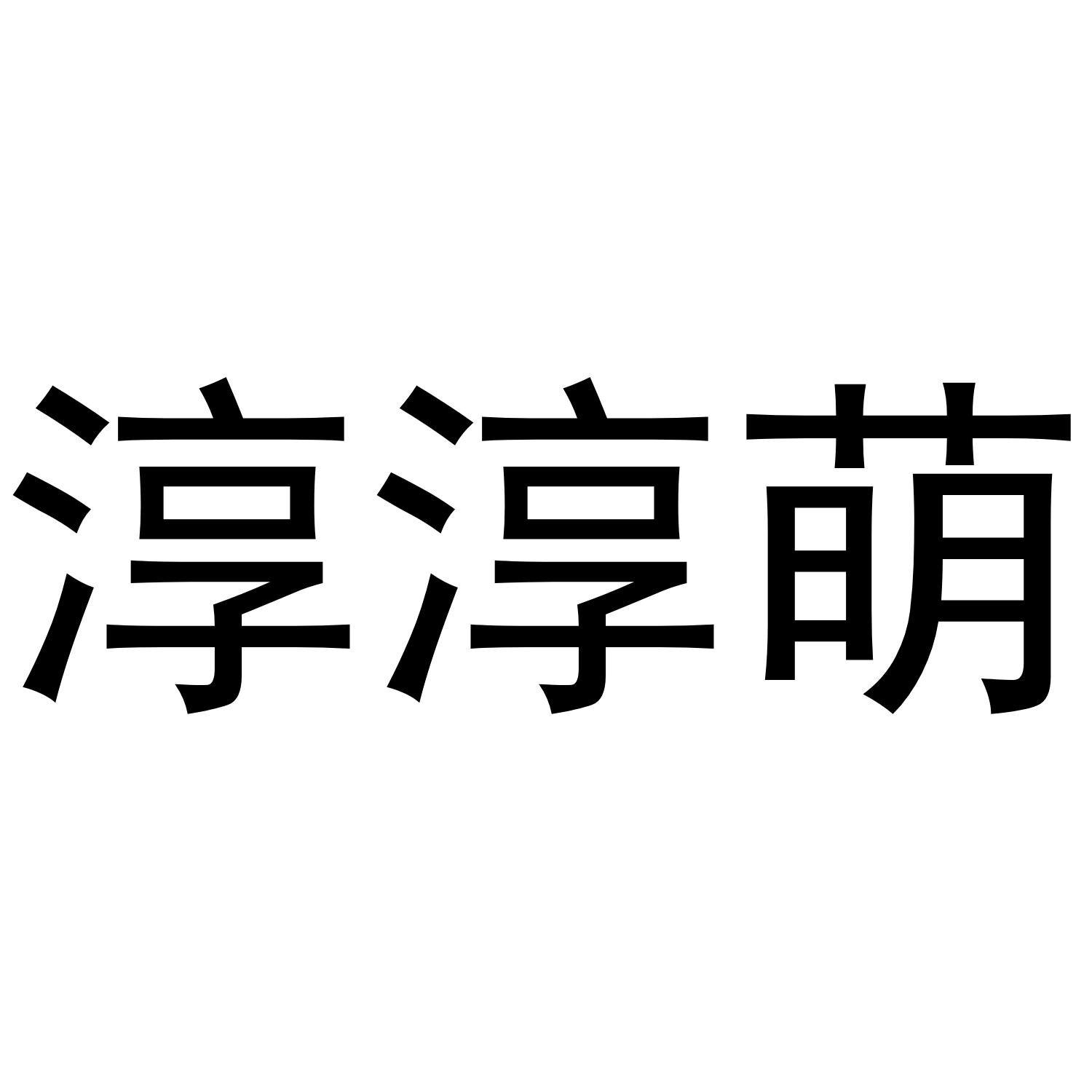 张西哲商标淳淳萌（29类）商标转让多少钱？