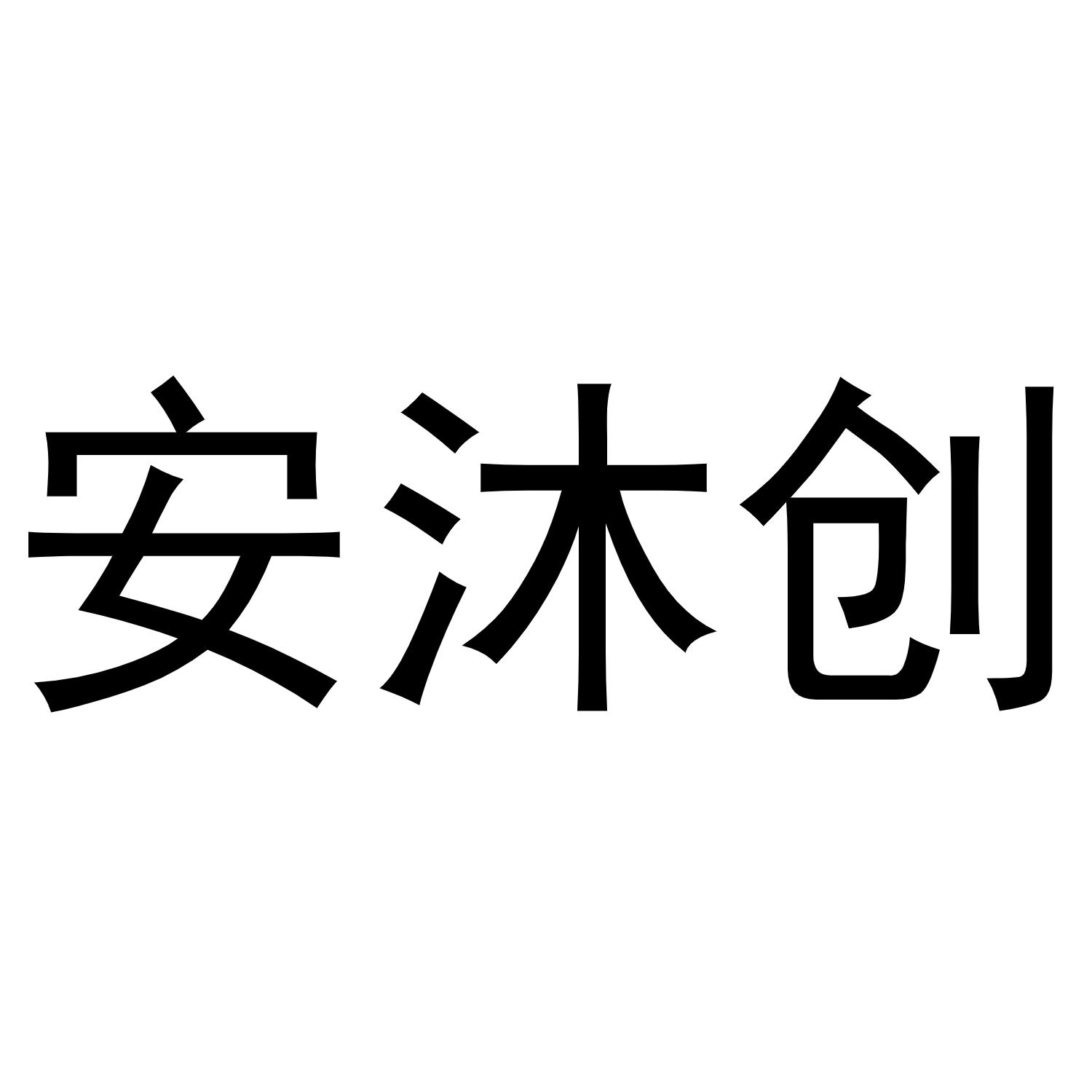 杨喜丰商标安沐创（21类）多少钱？