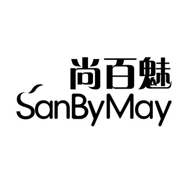 广州国牌品牌管理有限公司商标尚百魅 SANBYMAY(25类)商标转让费用多少?商标图样 广州国牌品牌管理有限公司商标尚百魅 SANBYMAY(25类)商标转让费用多少?商标图样