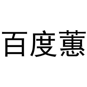 贾锦鹏商标百度蕙（03类）商标转让费用及联系方式