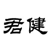 君健