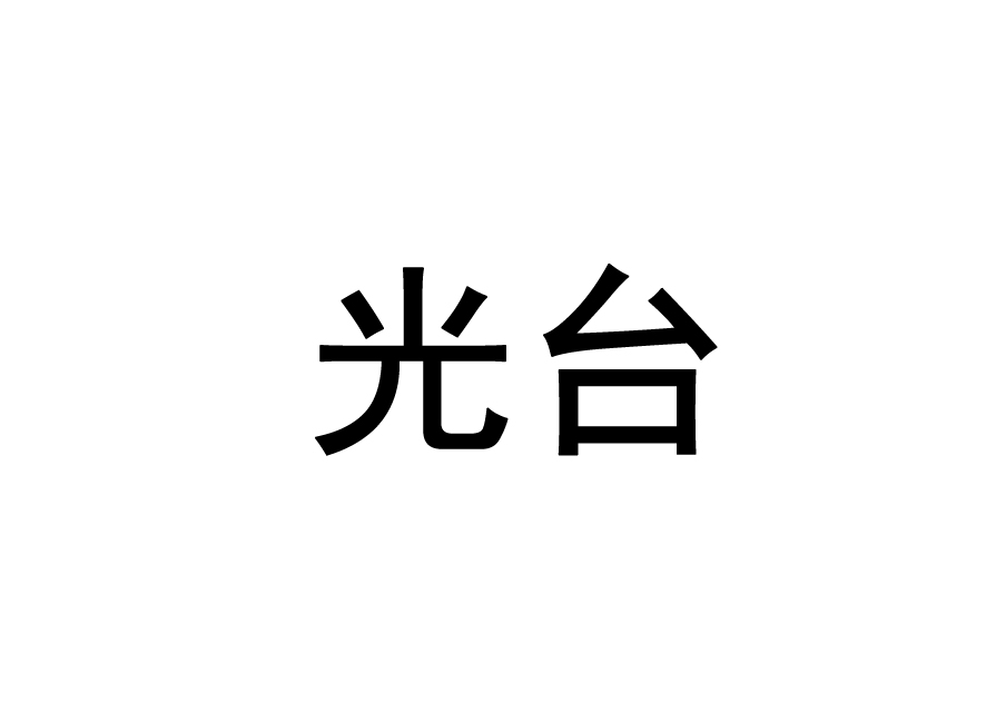 深圳市新光台电子科技股份有限公司_【信用信