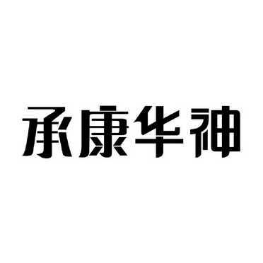 成都泰合健康科技集团股份有限公司