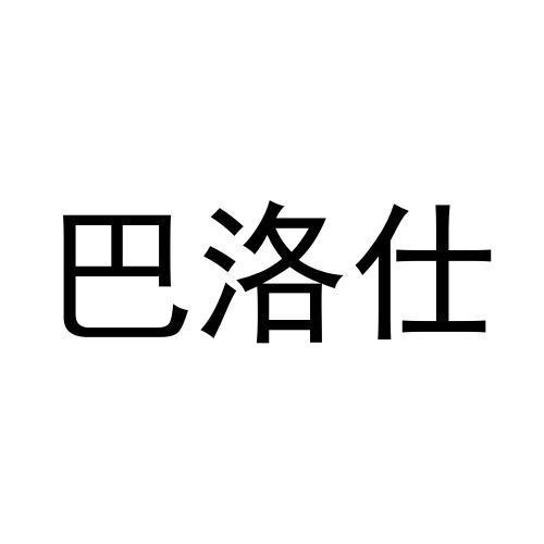 王世友商标巴洛仕（21类）商标买卖平台报价，上哪个平台最省钱？