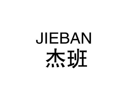 长沙林荣商务信息有限公司商标杰班（12类）商标转让费用及联系方式